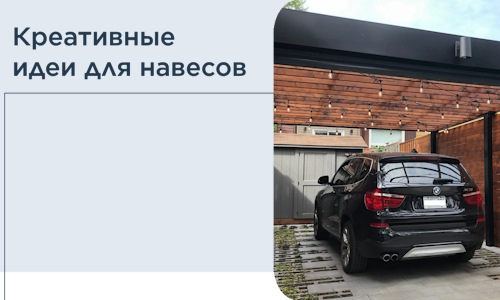 Креативные идеи для навесов от РадиДОМА-Шлх