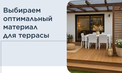 Выбираем оптимальный материал для террасы в Шелехове