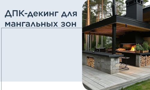 ДПК-декинг для мангальных зон в Шелехове